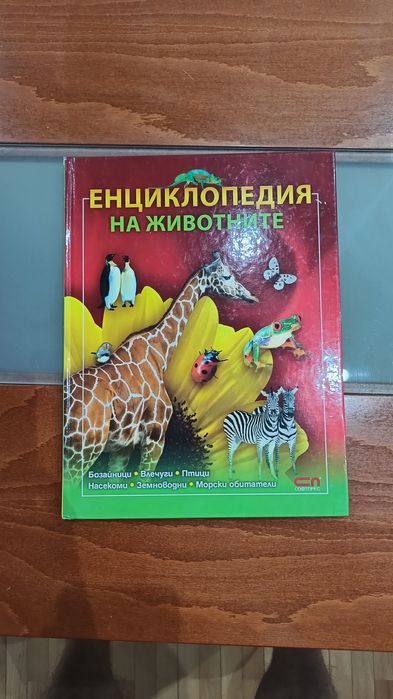 Енциклопедия за животните