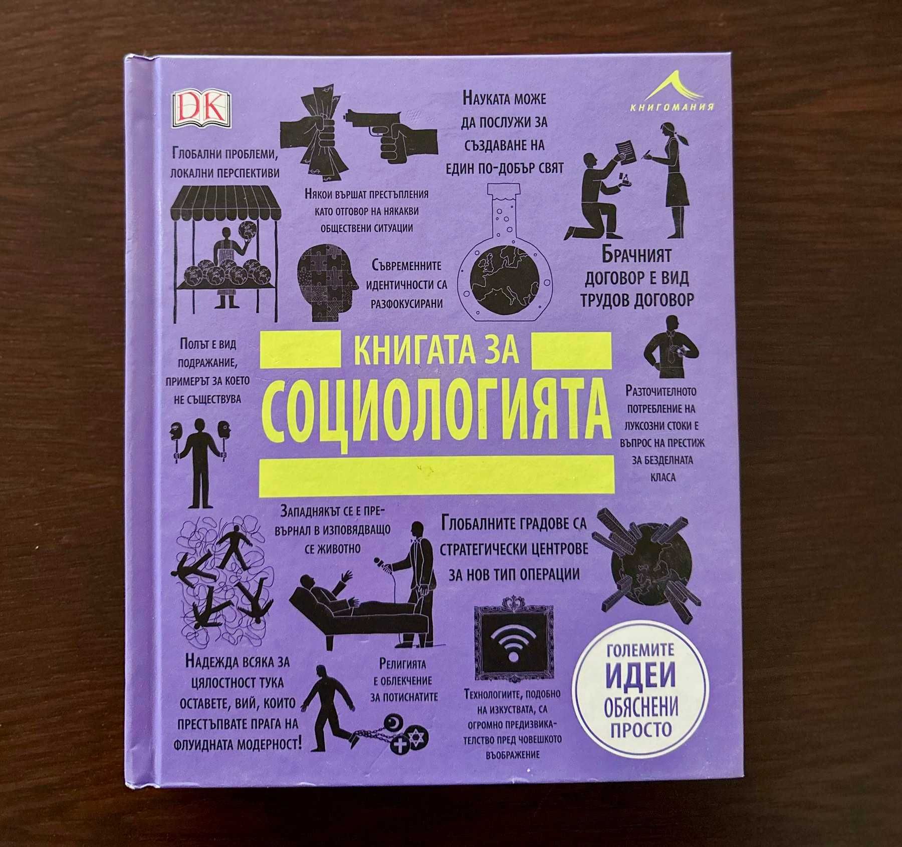 Книгата за социологията. “Големите идеи, обяснени просто“