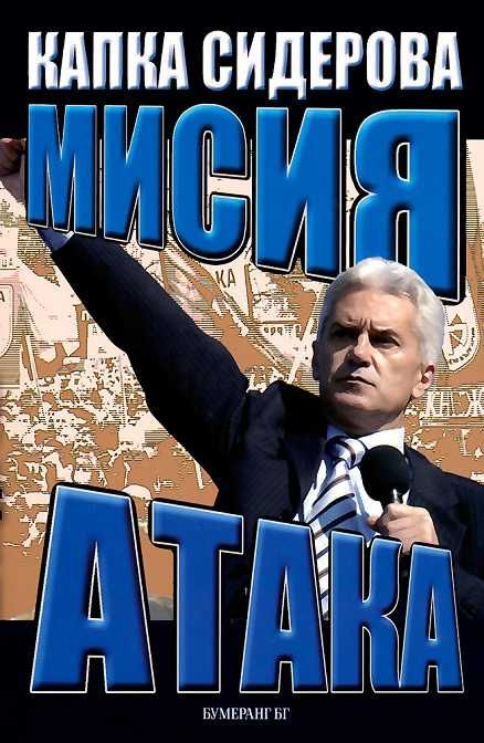 Книга Мисия Атака Капка Сидерова
