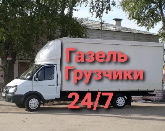 од 3500 Газель грузики переезды междугород 4/20 длина