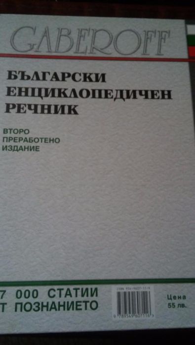 Енциклопедичен речник-нов