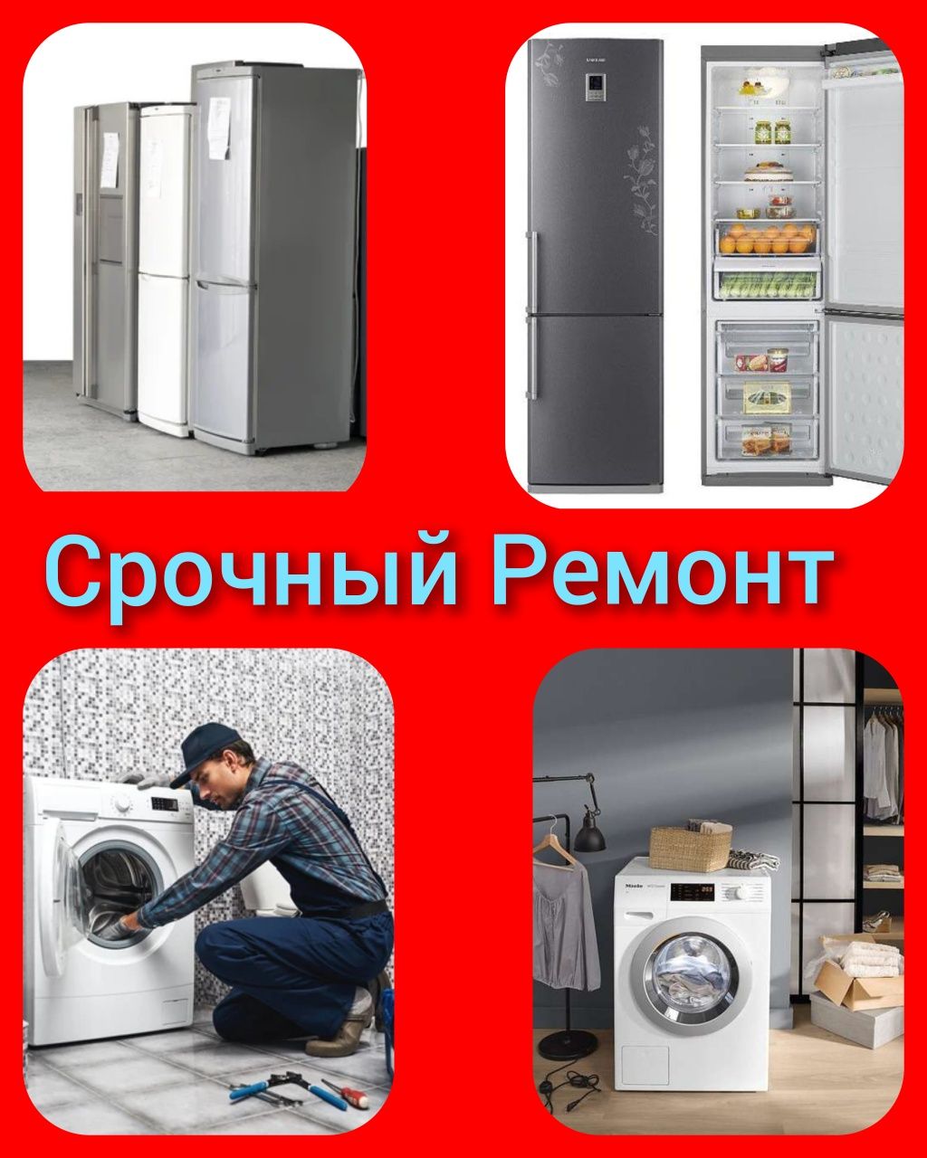Срочный Ремонт Холодильников и стиральных машин АВТОМАТ