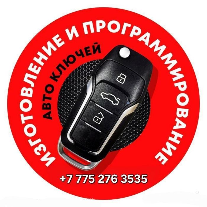 Прошивка и ремонт авто ключей, изготовление ключей, вскрытие авто, чип