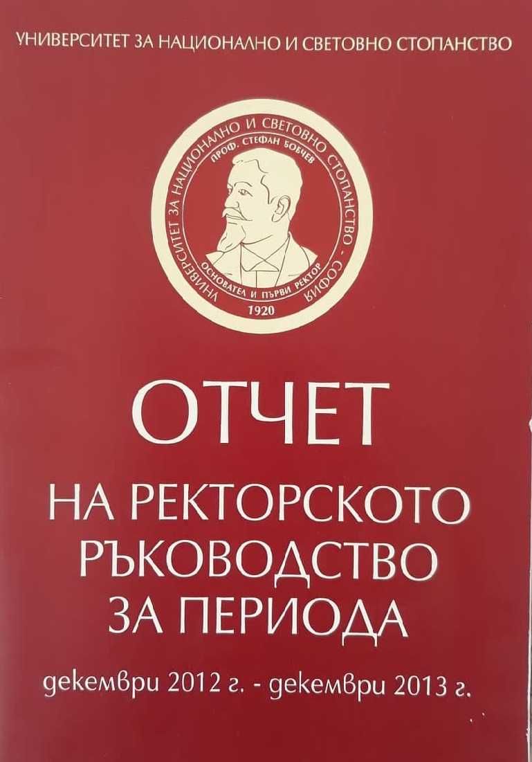 Отчет на ректорското ръководство на УНСС