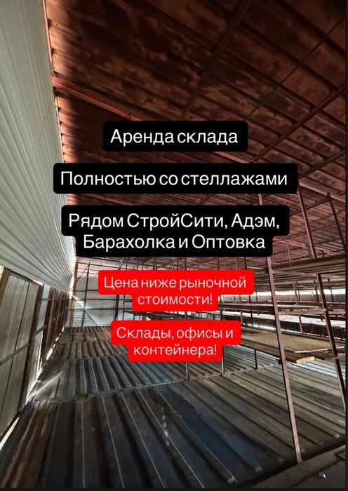 Аренда склада 200 кв м(полностью стеллажами)офис Розыбакиева/СтройСити