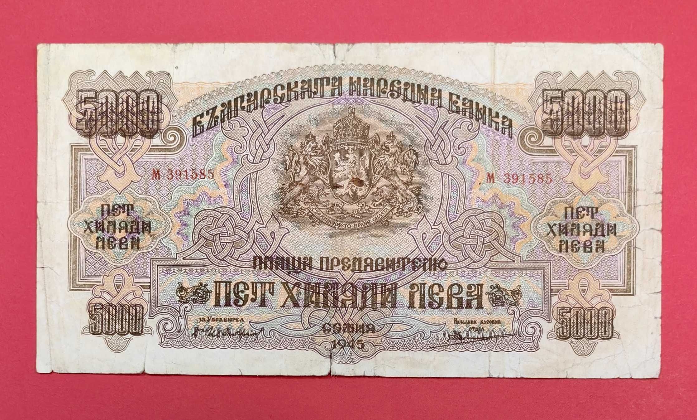 5000 лева 1945 година България