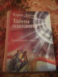 Продам книгу Кэрол Доннер Тайны Анатомии