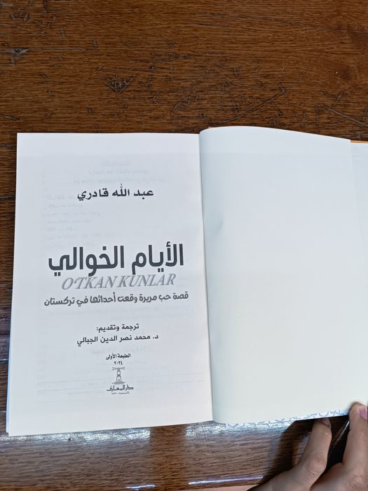 O'tkan kunlar Abdulla Qodiriy. Новая книга, на арабском языке.