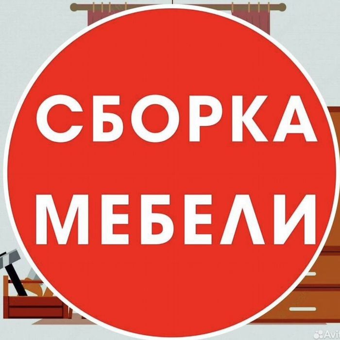Сборка мебели. Недорого