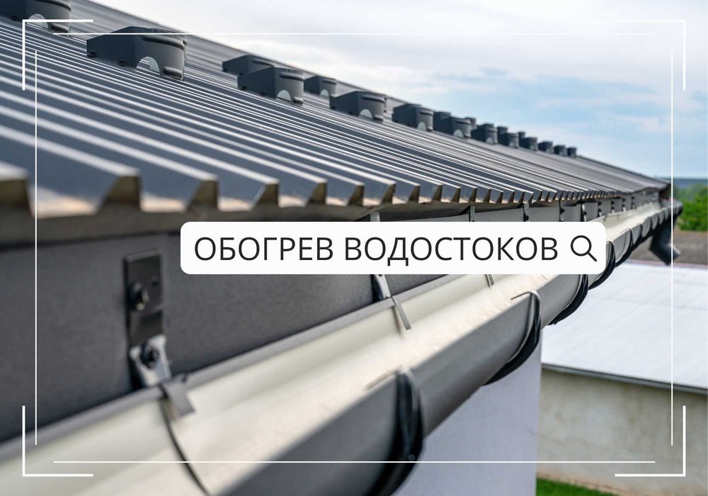 ДЕШЕВШЕ НЕ БУДЕТ • Обогрев водостоков