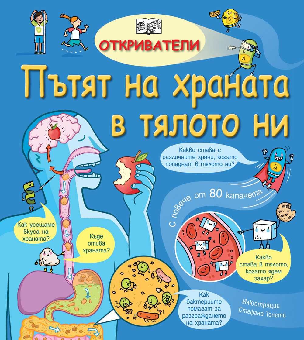 "Откриватели "-издателство Фют