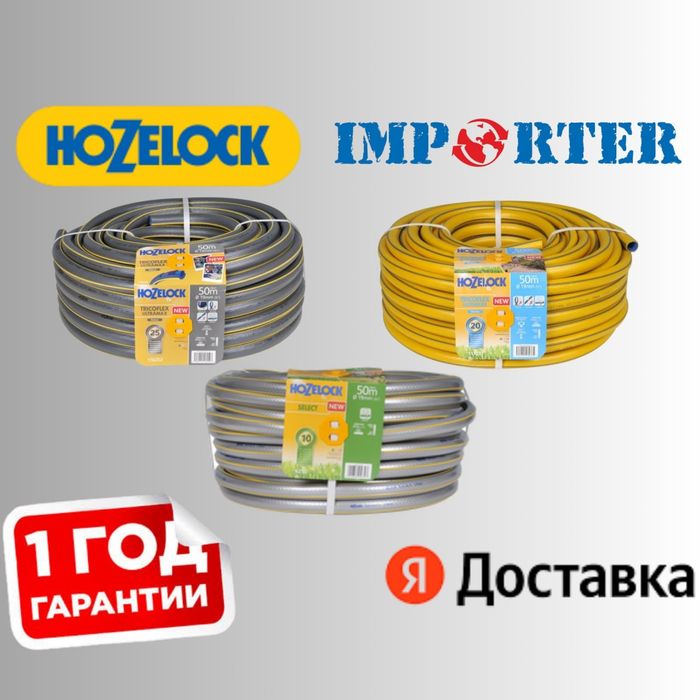 Шланги в ассортименте HOZELOCK