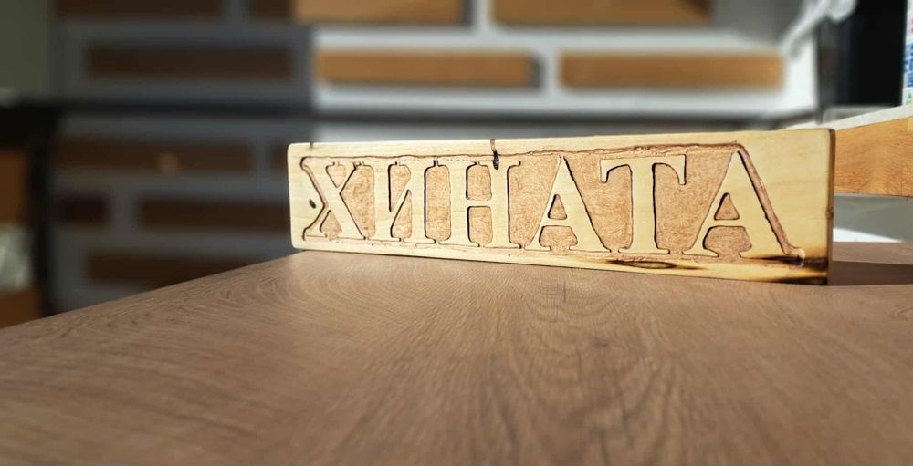 Изработка на дървени табели