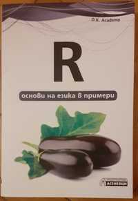 Книга за програмиране "R" основи на езика