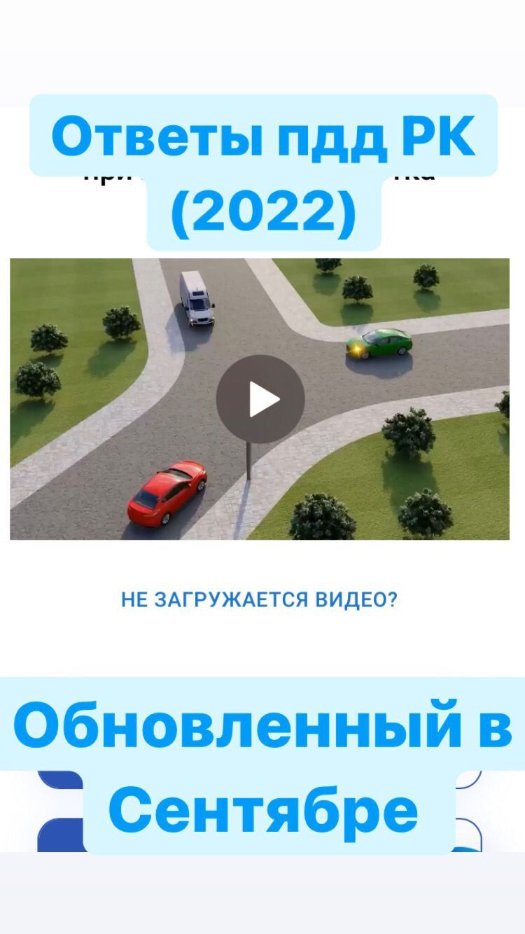 Готовые вопросы/ответы пдд РК (Сентябрь 2022)