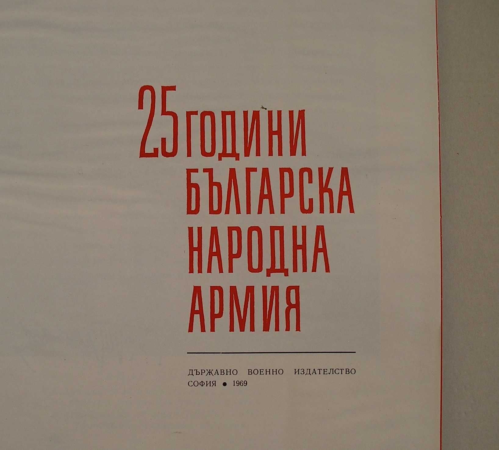 "25 години българска народна армия" - голяма книга-албум