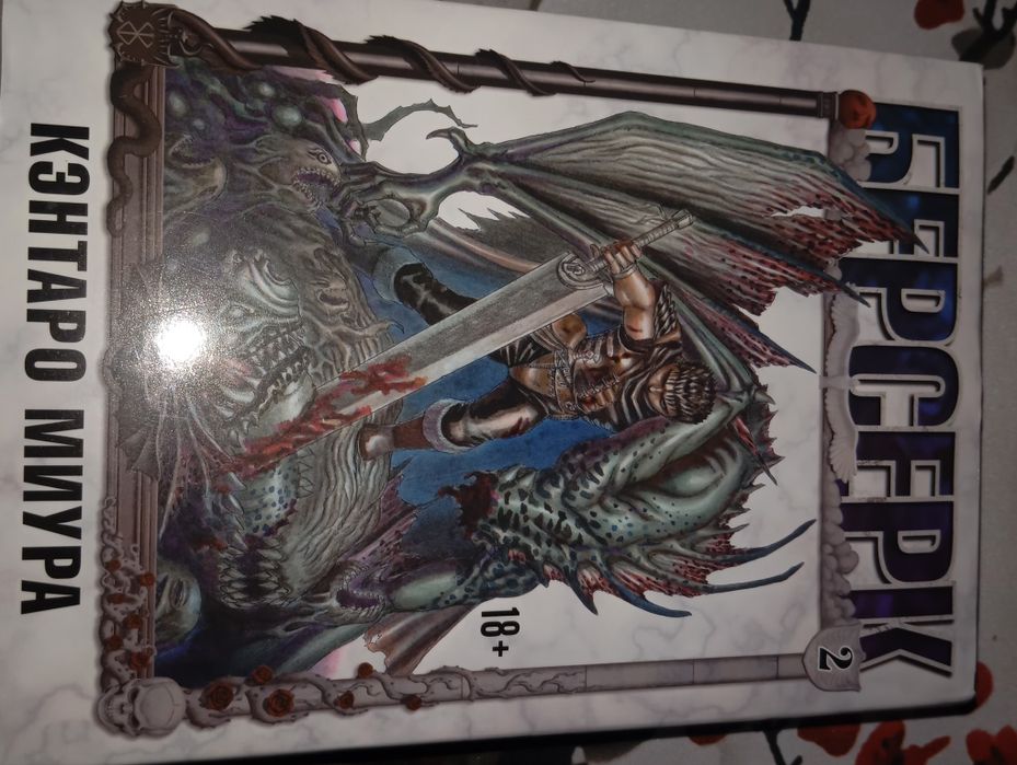 Манга Берсерк 2 том