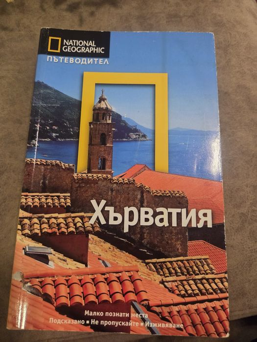 Пътеводител National Geographic