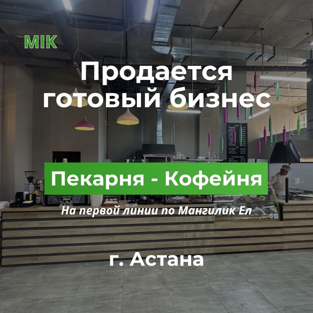 Продается Кофейня - Пекарня на первой линии по Мангилик Ел