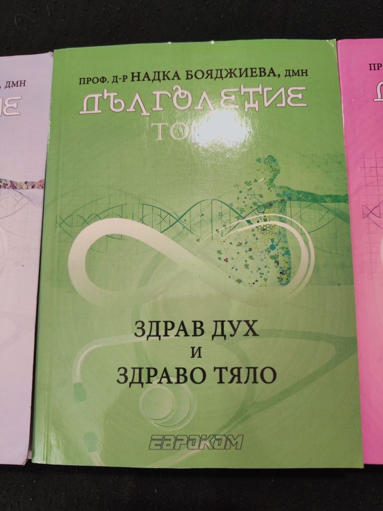 Книги Дълголетие том 1, том 2 и том 3