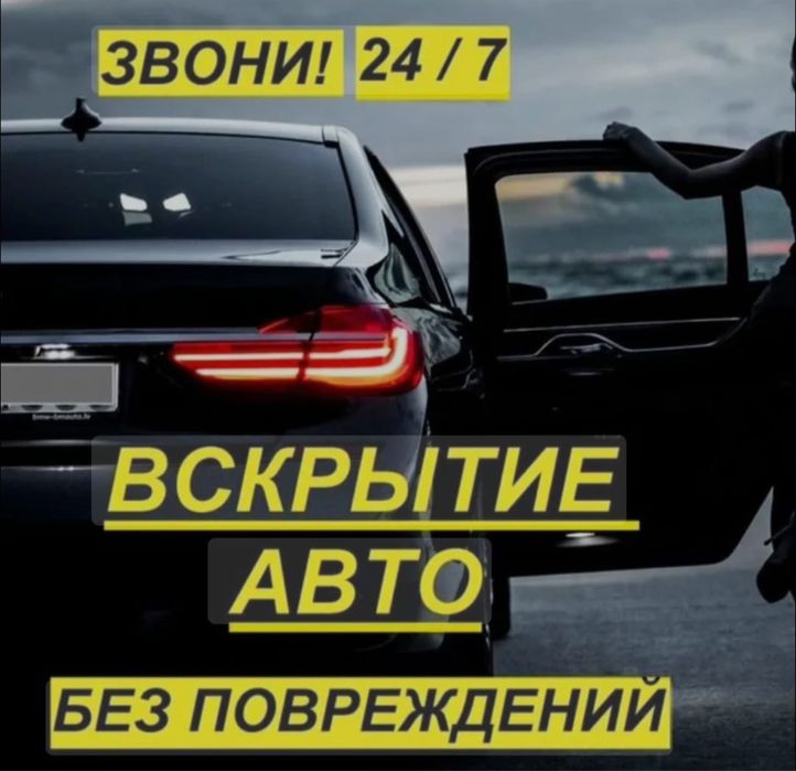 Срочно вскрою машину, гараж, квартиру, сейф. Аккуратно и чисто 24/7