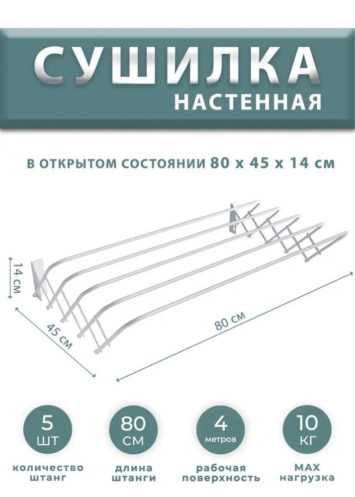 Настенная сушилка