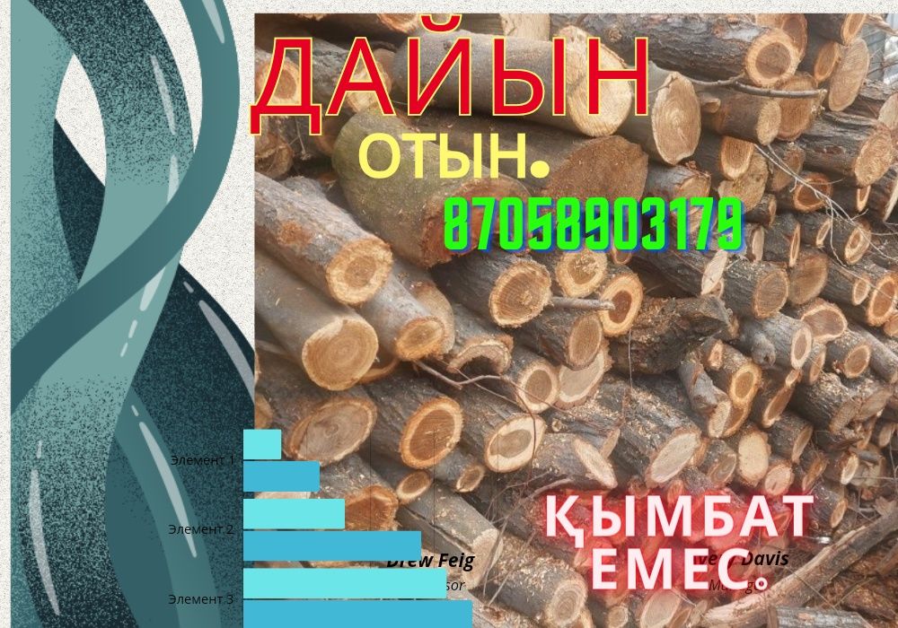 Заготовлини дрова- Дайын отын,керемет жылу.