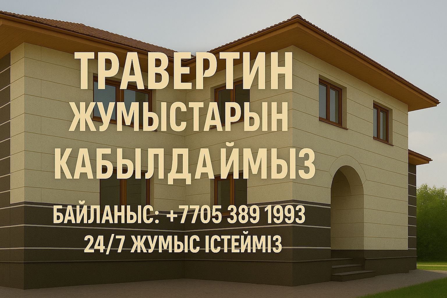 Травертин жұмыстарын істейміз сапалы әрі  тез үйіңізге жаңа кейіп