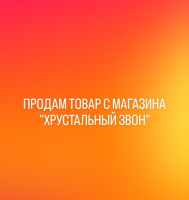 Продам товар с магазина "Хрустальный Звон"