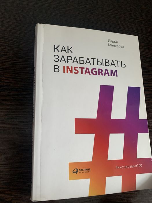 Книга «Как зарабатывать в instagram» Дарья Манелова