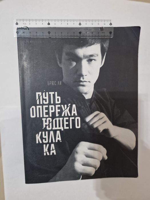 Книга. Брюс Ли - Путь опережающего кулака.