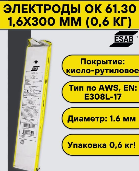 Электроды по нержавейке OK 61.30 D = 1,6мм