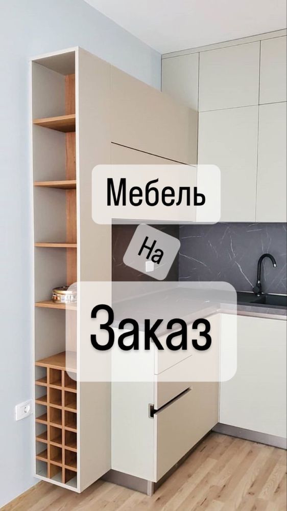 Мебель на заказ