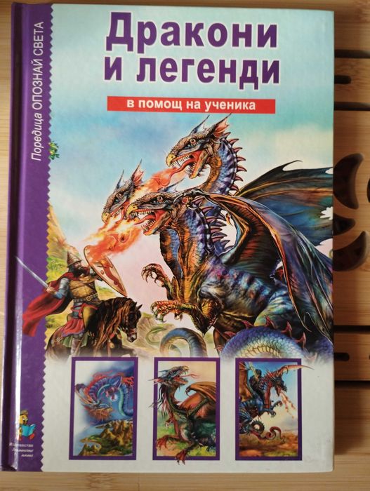 Дракони и легенди Издателство Пиле