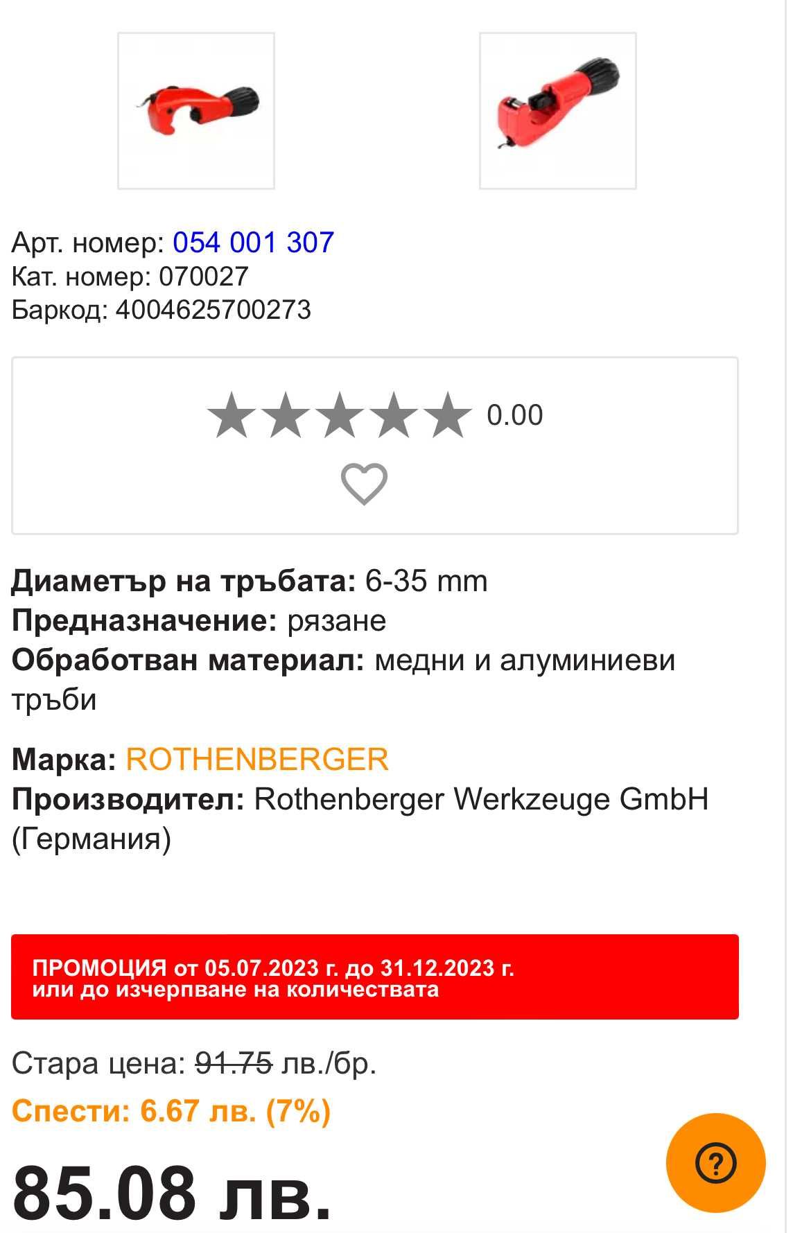 Тръборези ROTHENBERGER, Rems, Georg Fisher GF+