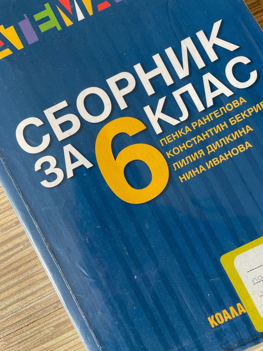 Учебни помагала 5 и 6  клас- сборници математика П.Рангелова, атласи