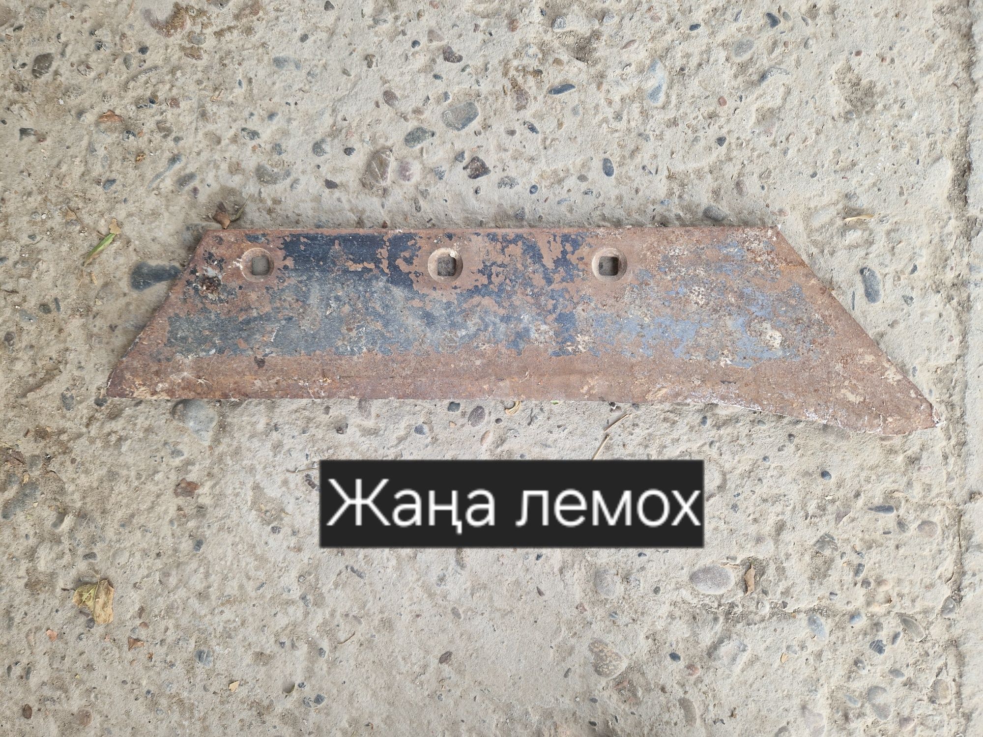 Соқа бөлшектері сатылады.