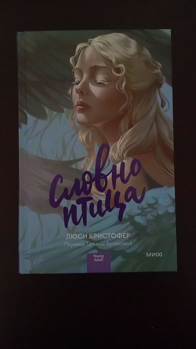Книга, "словно птица" - Люси Кристофер