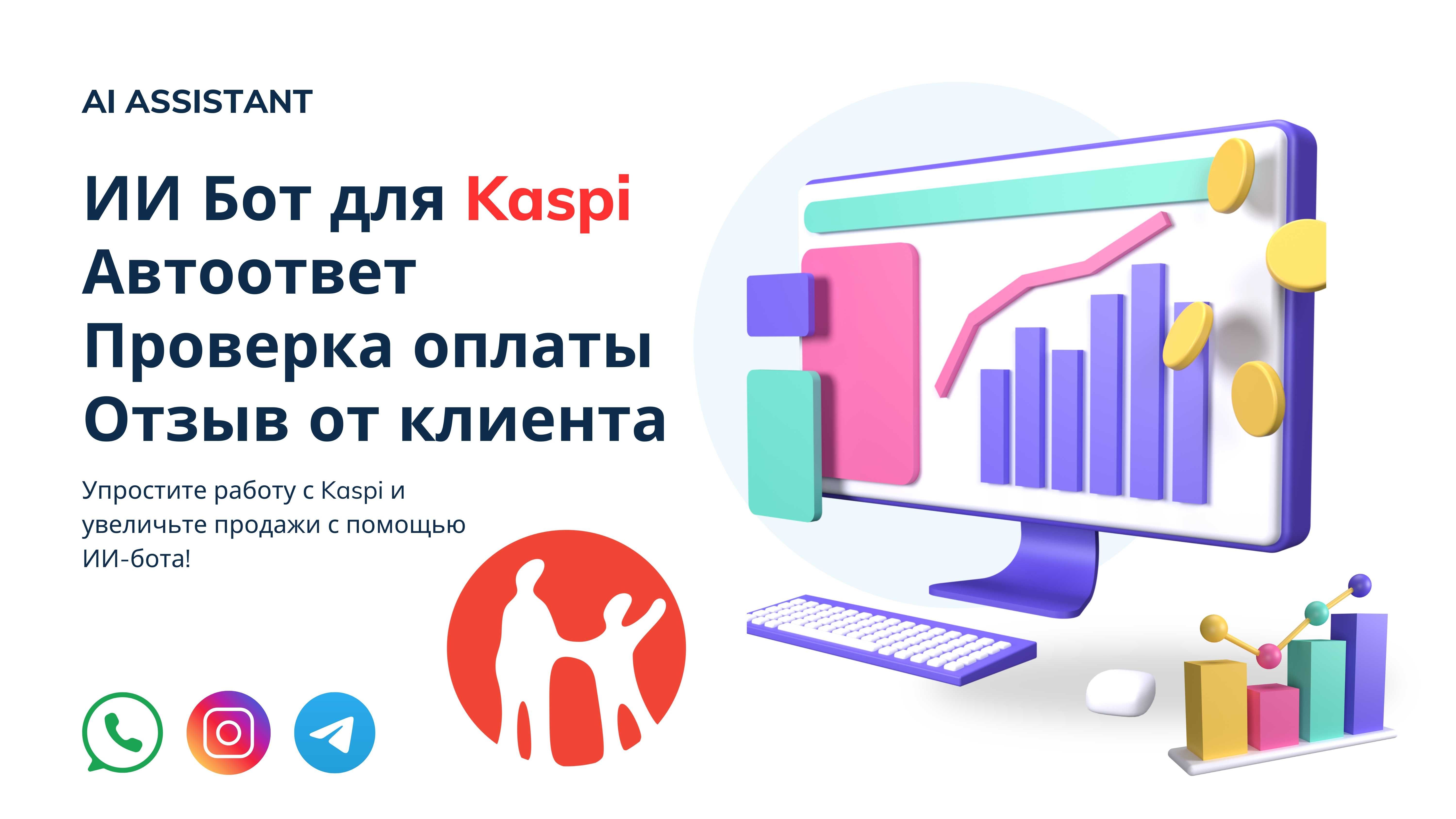 ИИ Бот для Kaspi – Автоответ, Проверка оплаты, Отзыв от клиента