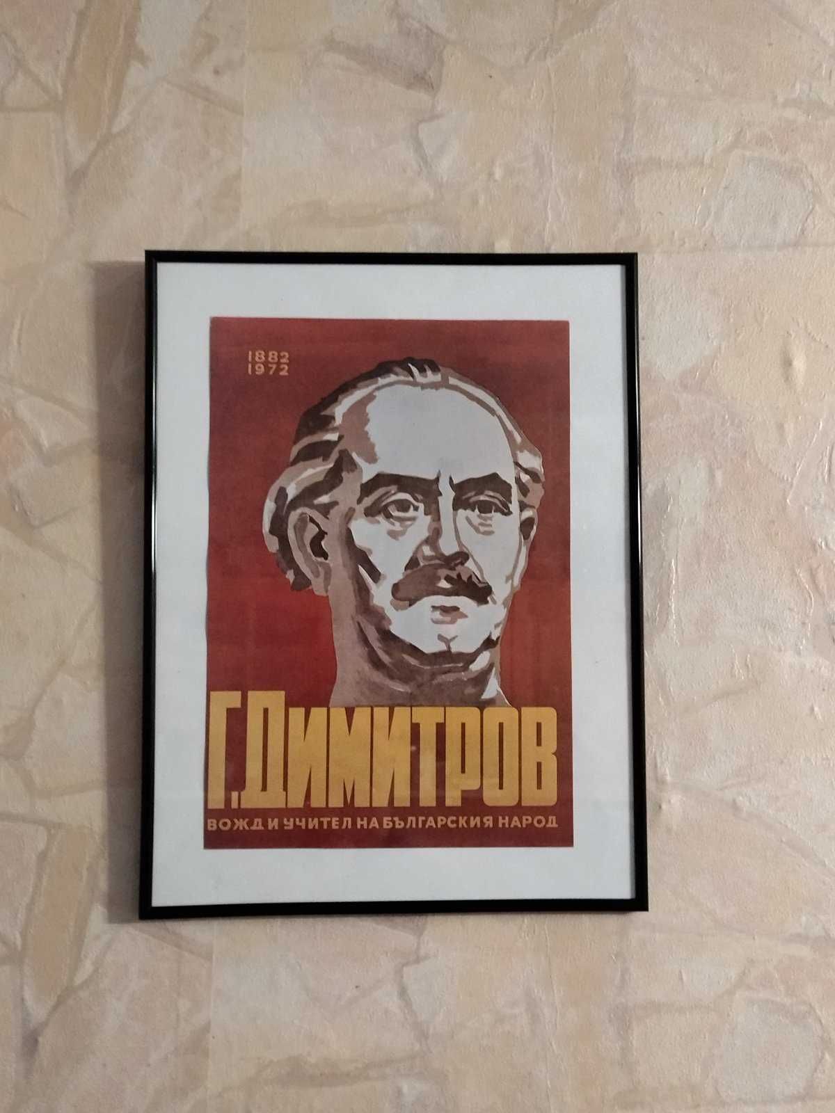 Постер в рамка на Г. Димитров 1972 г.