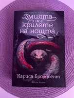 Змията и крилете на нощта