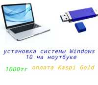 Установка Windows 10 за 1000тг