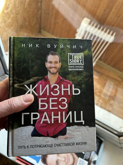 Книга Жизнь без границ