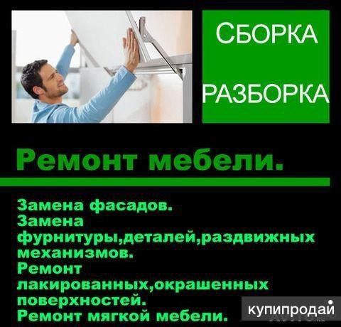 Сборка разборка мебели переделка ремонт