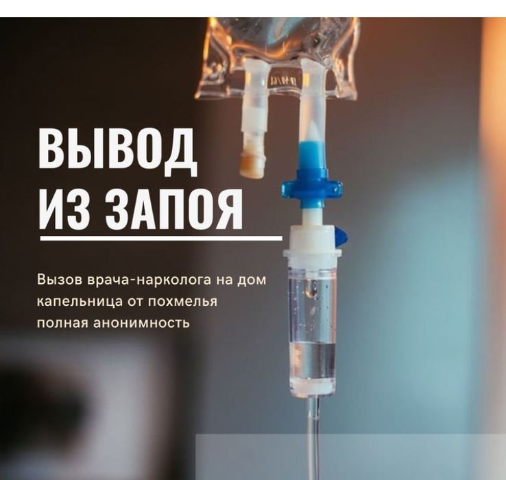 Вывод из запоя любой сложности, капельница, кодирование