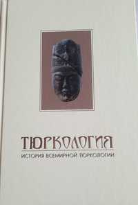 Продам книгу "Тюркология. История всемирной тюркологии