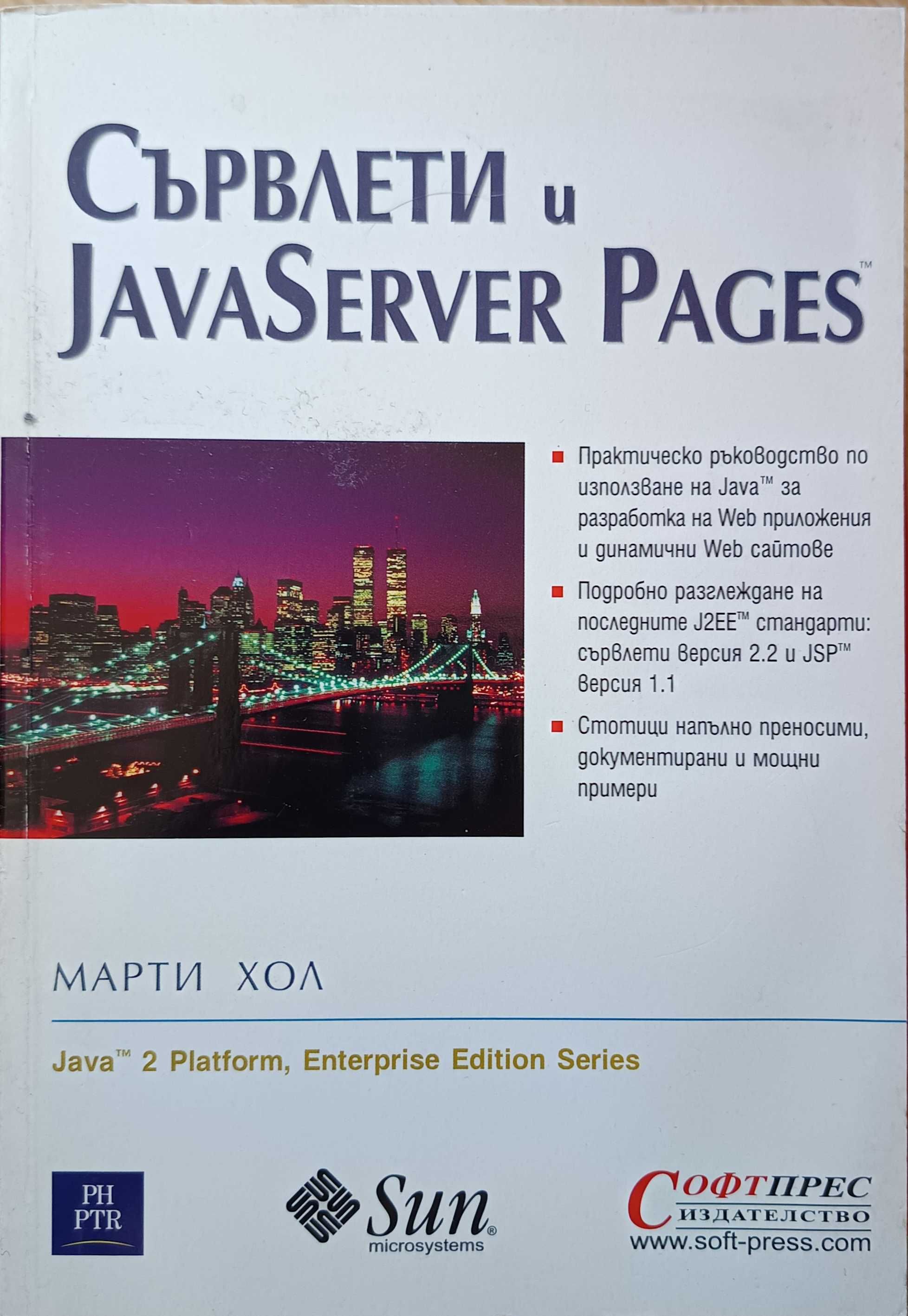 Сървлети и JavaServer Pages