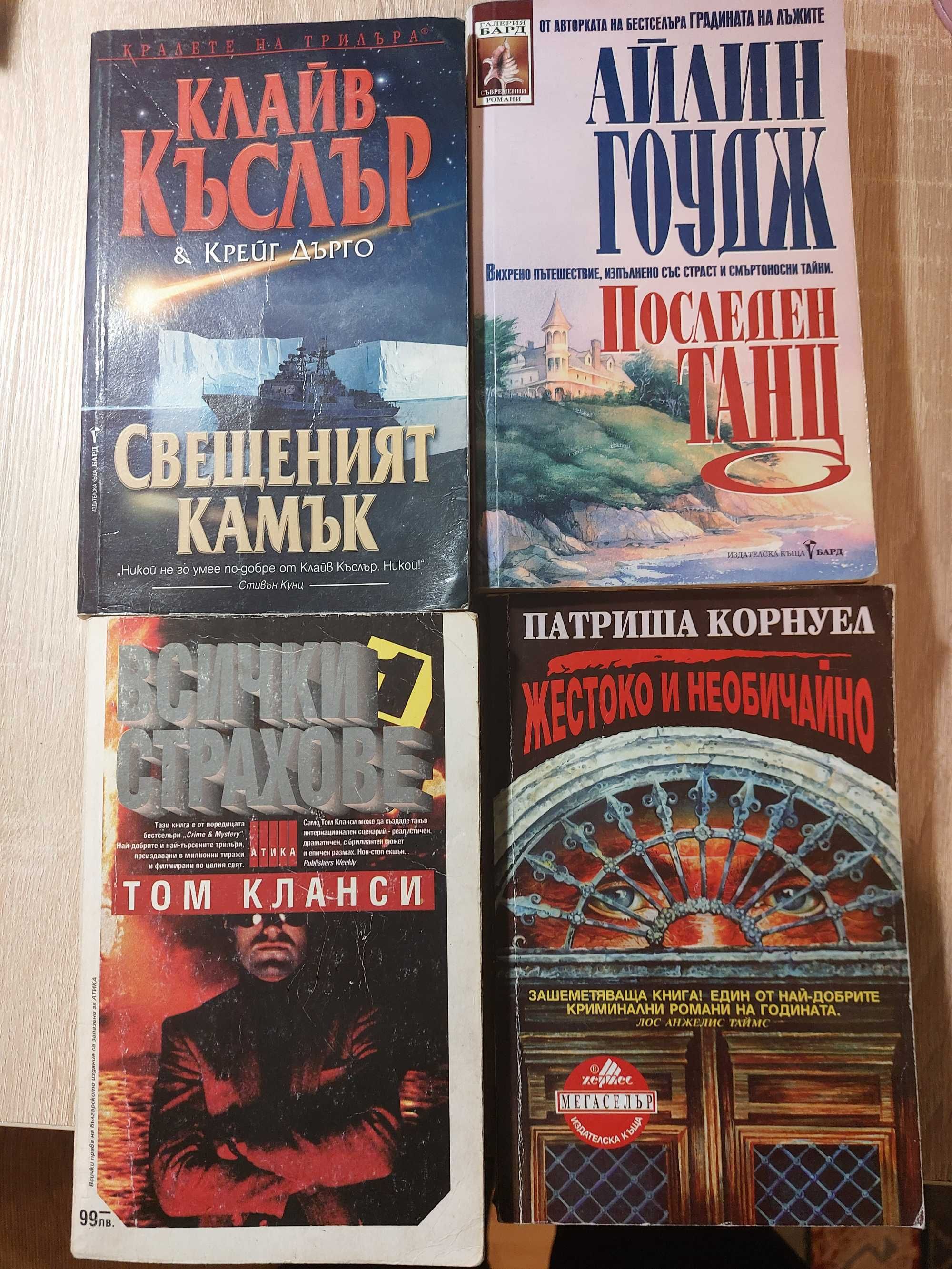 Съвременни трилъри, криминални романи и други