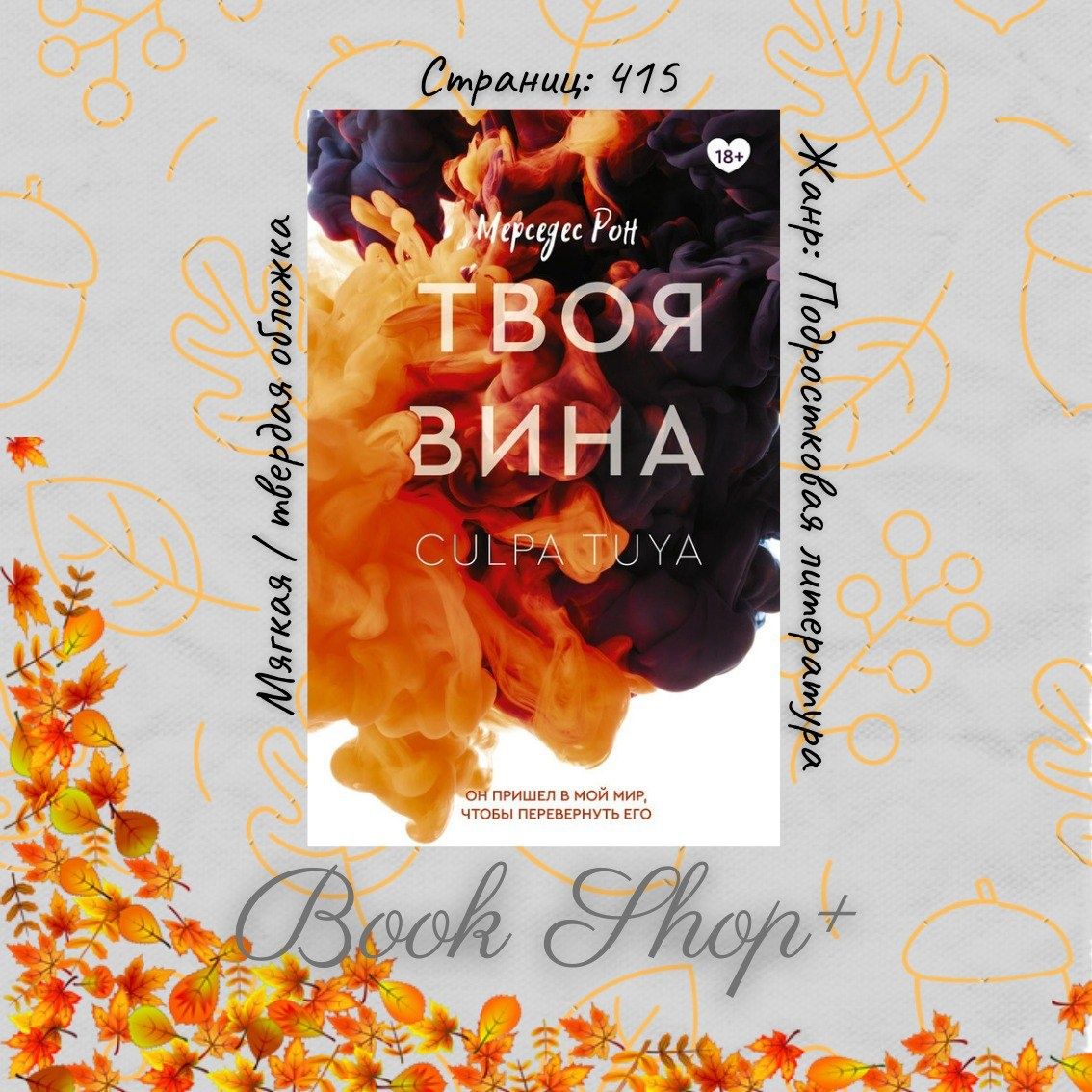 Твоя вина, Книга Мерседес Рон