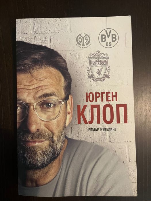 Биографията на Юрген Клоп